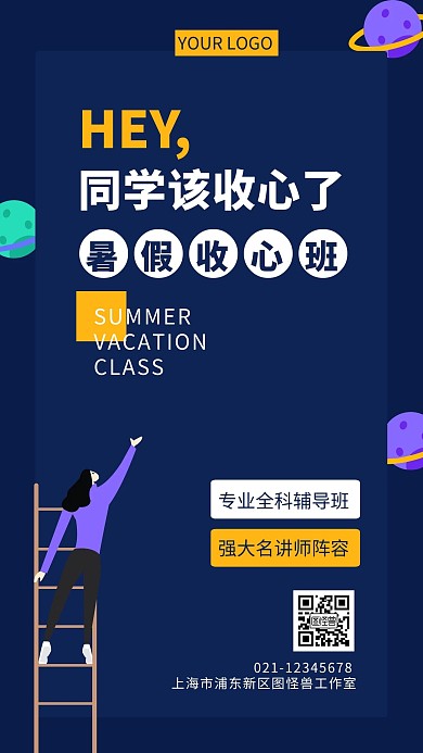 蓝色插画风暑假收心班手机海报