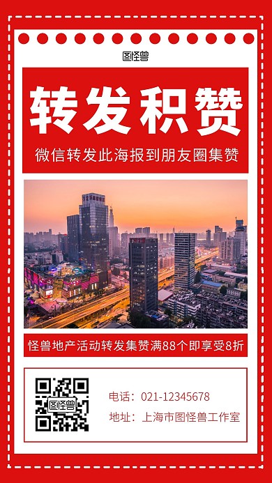 地产转发积攒红色简约手机营销海报