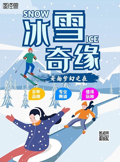 冰雪奇缘 滑雪海报 玩雪