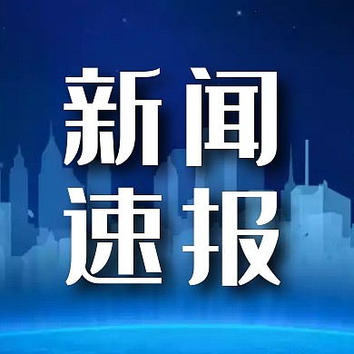 时事新闻资讯消息速报通知公众号封面次图