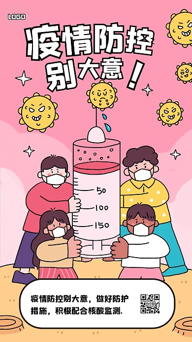 漫画风疫情防控手机海报