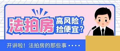 法拍房司法拍卖微信公众号封面首图