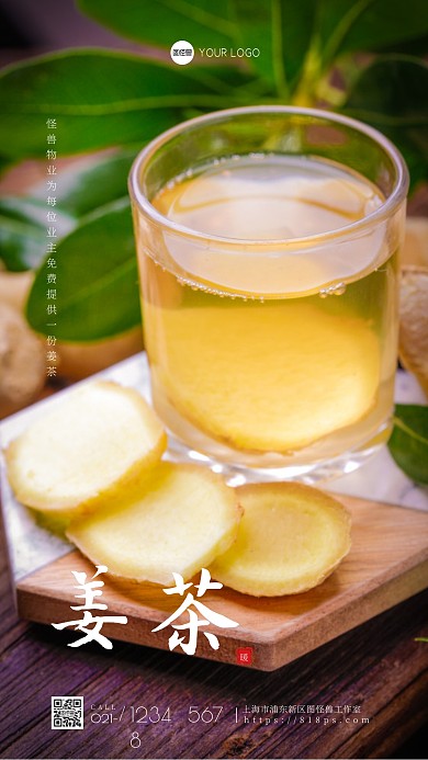 物业提供姜茶简约摄影图海报