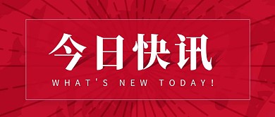 简约大气红色今日快讯公众号封面首图