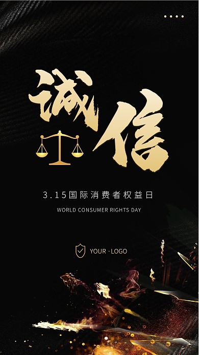 黑金商务315消费者权益保护日节日海报