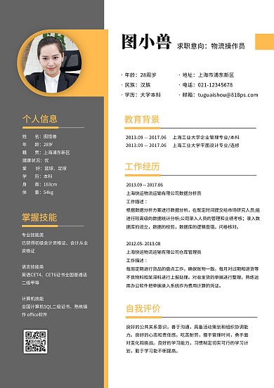 简约物流操作员求职简历