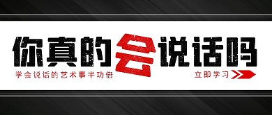 你真的会说话吗说话的艺术课程首图