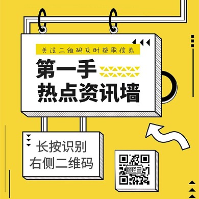 黄色简约资讯类引导关注公众号正方形首图
