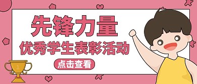 公众号封面先锋力量通用卡通