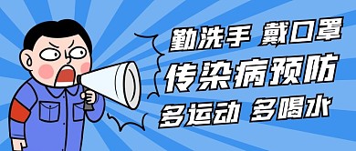 传染病预防蓝色简约新媒体公众号首图
