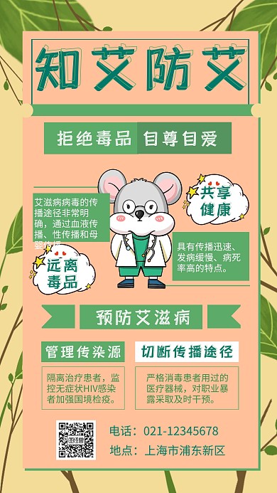 绿色 手绘 知艾防艾海报