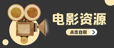 电影资源简约公众号封面首图