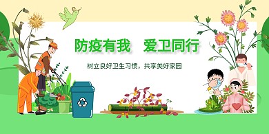 爱国卫生防疫花草健康宣传展板