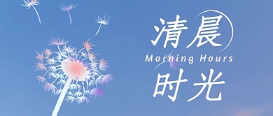 清晨时光清新简约蒲公英公众号封面首图