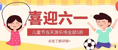 卡通创意黄色喜迎六一公众号封面首图