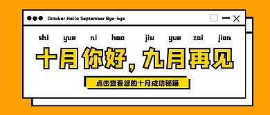 黄色创意窗口十月你好九月再见公众号封面