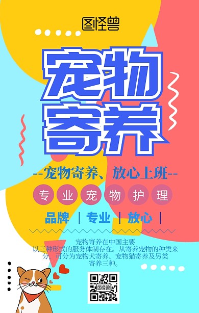 宠物寄养创意风手机海报