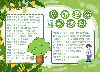 节能增效绿色卡通可爱手抄报