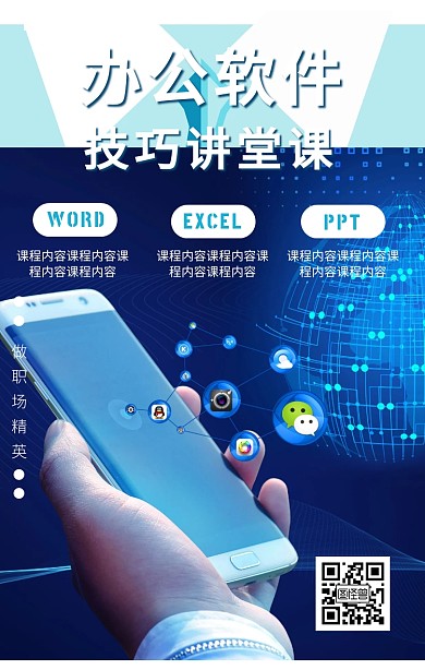 扁平办公软件培训手机海报