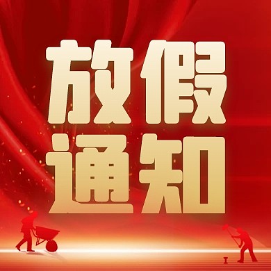 五一劳动节放假通知公众号次图