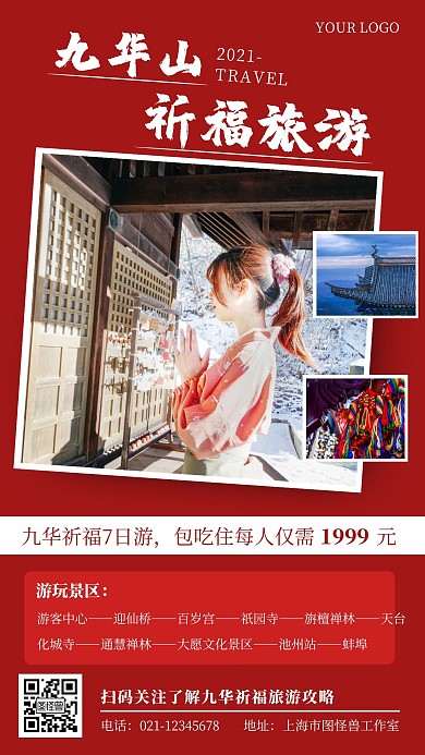 九华祈福旅游海报创意红色旅游手机营销海报