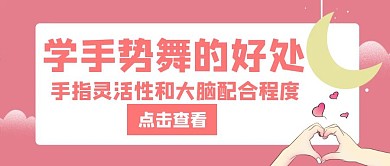 手势舞好处红色创意公众号封面