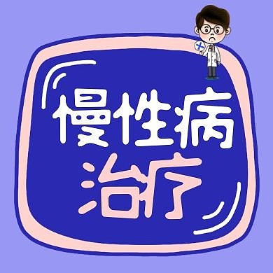 简约公众号封面次图慢性病