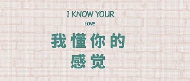 我懂你的感觉公众号封面