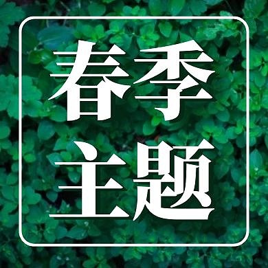 春季主题绿色卡通大气公众号次图