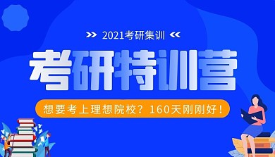 考研特训营课程封面公众号