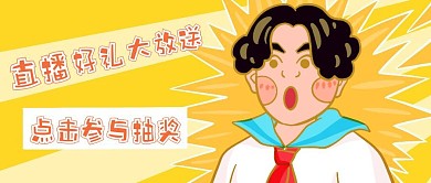 简约质感卡通惊讶直播送礼公众号封面首图
