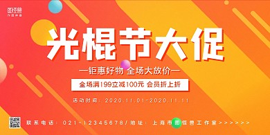 红黄几何渐变狂欢光棍节大促宣传横版海报
