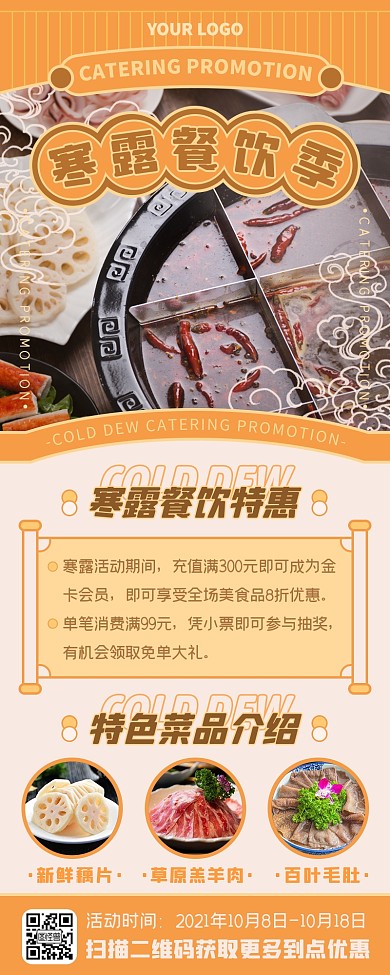 橙色古风寒露餐饮美食促销活动营销长图