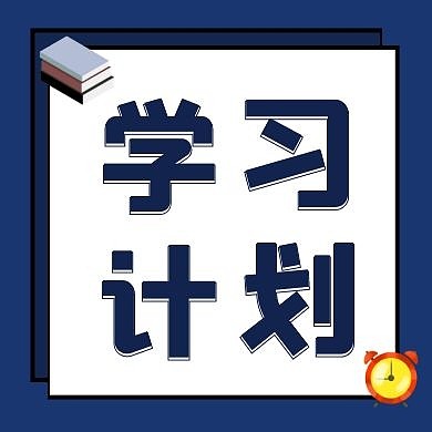 学习计划蓝色简约新媒体公众号次图