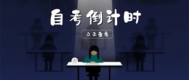 自考倒计时公众号封面