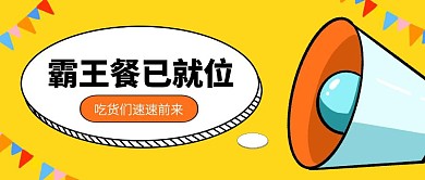 创意霸王餐已就位餐饮通用公众号封面