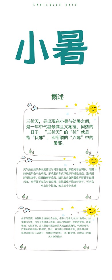 绿色手绘清新三伏天知识常识宣传信息长图 