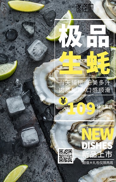 美食生蚝手机海报