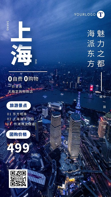 摄影图简约大气上海旅游宣传手机海报
