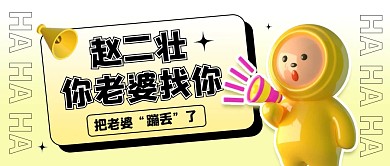 赵二壮你老婆找你啦公众号封面首图