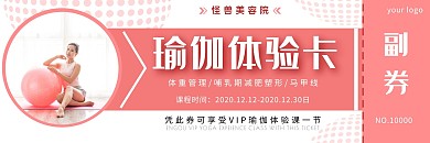 产后修复瑜伽粉色体验券简约