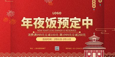 2021新年喜庆红色年夜饭横板海报