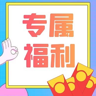 专属福利促销彩色扁平公众号封面