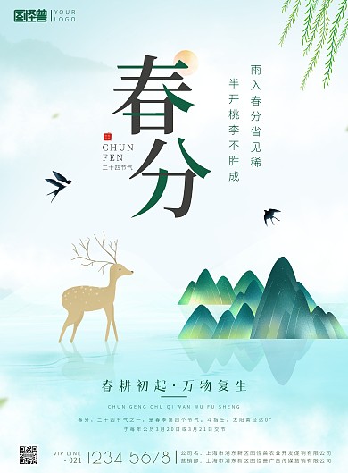 春分传统二十四节气小鹿山水中国风印刷海报