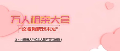 情人节配对活动主题封面粉色卡通插画风格