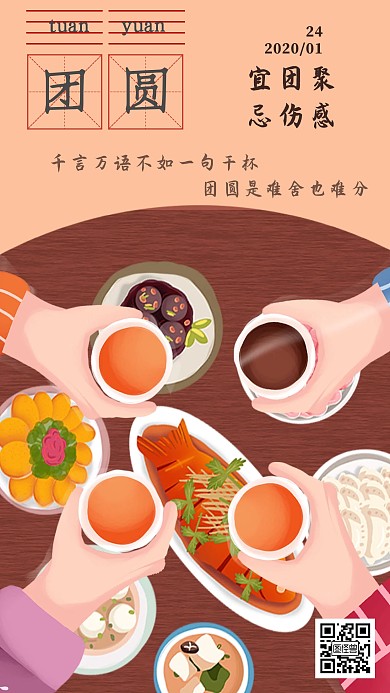团圆日签举杯团聚打卡