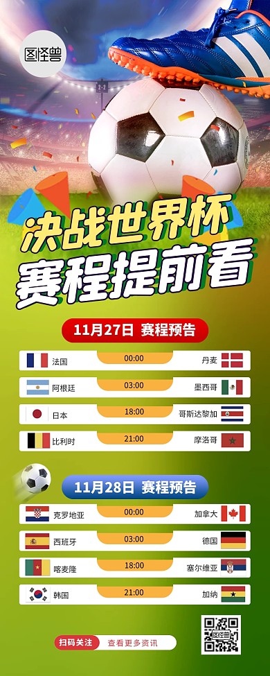 世界杯赛程表预告大气营销长图