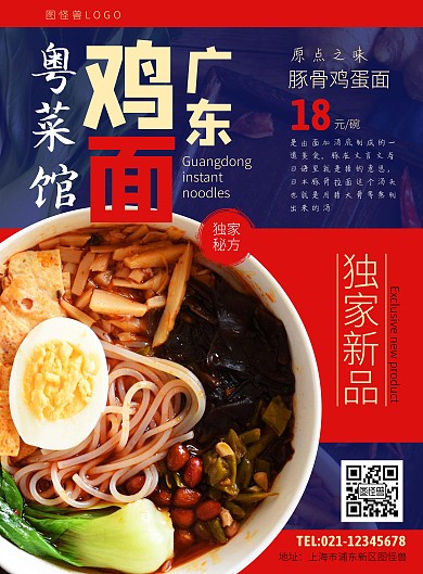 粤菜馆广东鸡面促销创意海报
