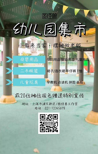 卡通创意幼儿园集市海报