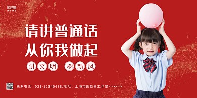 红色简约请讲普通话宣传横版海报